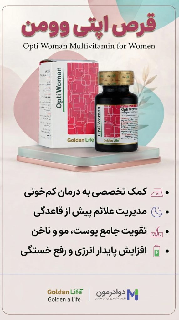 اینفوگرافی اطلاعات فوری قرص اپتی وومن گلدن لایف