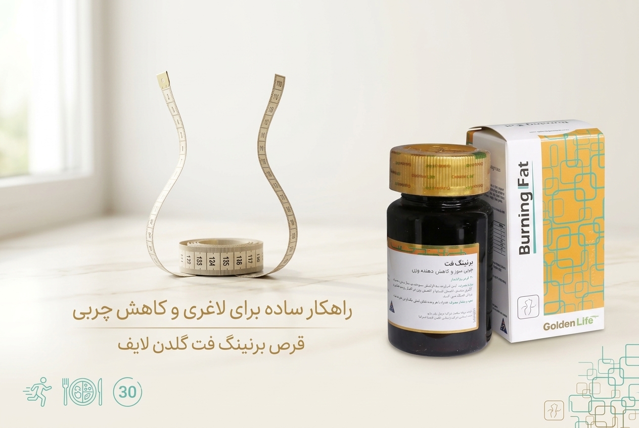 برنینگ فت داروی مناسب برای لاغری