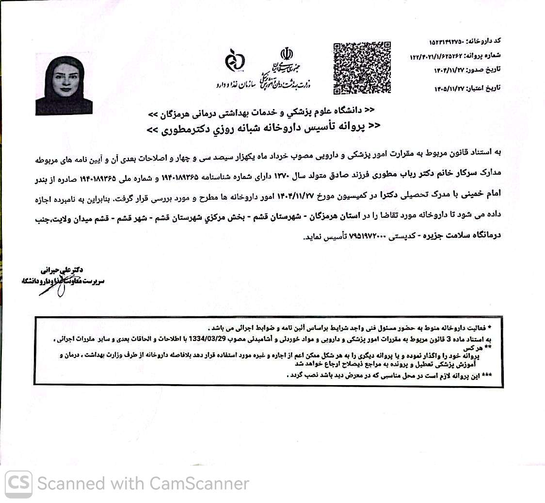پروانه تأسیس داروخانه و مجوز فروش اینترنتی دوادرمون