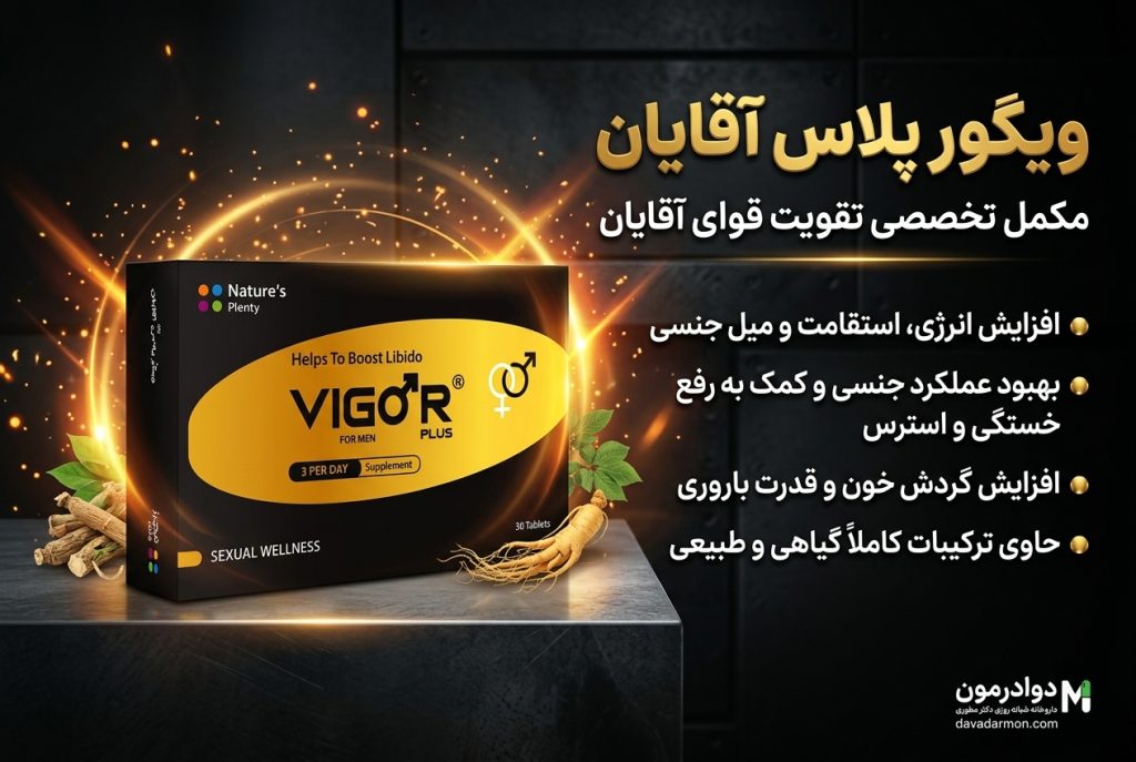 ویگور پلاس آقایان تقویت جنسی و انرژی زا