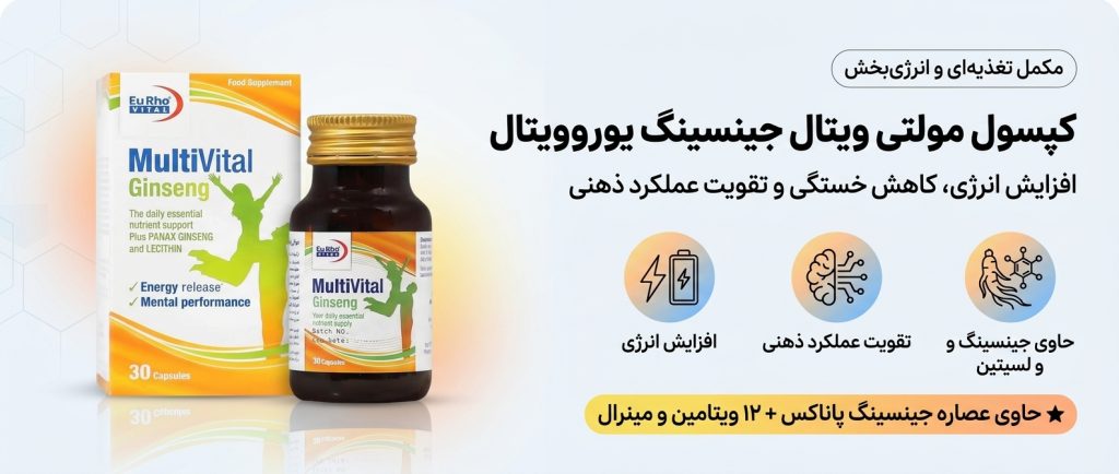 مولتی ویتال جینسینگ یوروویتال