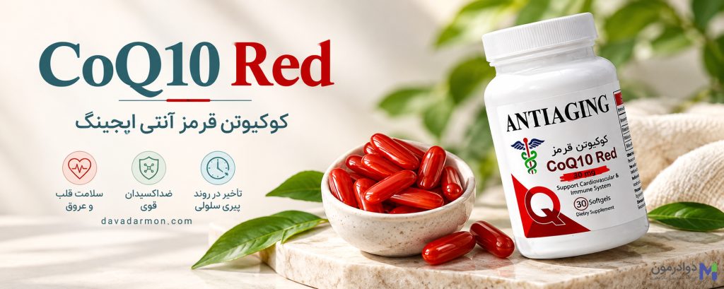 کوکیوتن قرمز آنتی ایجینگ