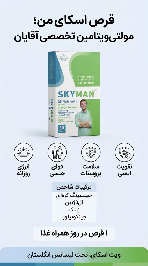 قرص اسکای من مولتی ویتامین آقایان